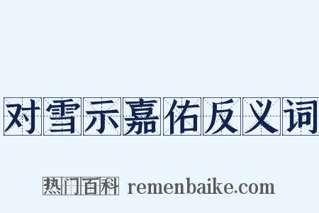 对雪示嘉佑反义词是什么意思的图片